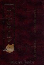 四库全书存目丛书 子部 第231册 1995 PDF电子版封面 9579943303 四库全书存目丛书编纂委员会编