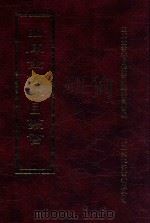四库全书存目丛书  子部  第232册（1995 PDF版）