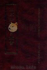四库全书存目丛书 子部 第233册 1995 PDF电子版封面 9579943303 四库全书存目丛书编纂委员会编