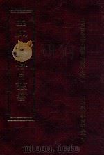 四库全书存目丛书  子部  第234册（1995 PDF版）