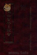 四库全书存目丛书  子部  第236册   1995  PDF电子版封面  9579943303  四库全书存目丛书编纂委员会编 