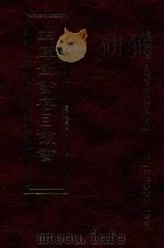 四库全书存目丛书  子部  第238册（1995 PDF版）