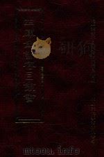 四库全书存目丛书  子部  第239册（1995 PDF版）
