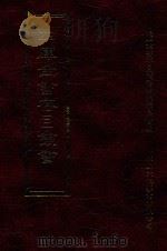 四库全书存目丛书  子部  第240册（1995 PDF版）