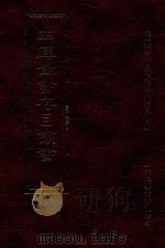 四库全书存目丛书 子部 第241册 1995 PDF电子版封面 9579943303 四库全书存目丛书编纂委员会编