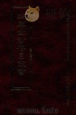 四库全书存目丛书 子部 第243册 1995 PDF电子版封面 9579943303 四库全书存目丛书编纂委员会编