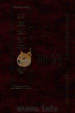 四库全书存目丛书 子部 第244册 1995 PDF电子版封面 9579943303 四库全书存目丛书编纂委员会编