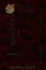 四库全书存目丛书  子部  第245册（1995 PDF版）