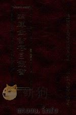 四库全书存目丛书  子部  第246册   1995  PDF电子版封面  9579943303  四库全书存目丛书编纂委员会编 