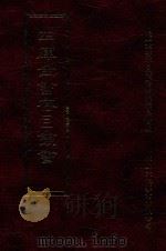 四库全书存目丛书 子部 第247册 1995 PDF电子版封面 9579943303 四库全书存目丛书编纂委员会编