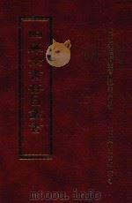 四库全书存目丛书 子部 第249册 1995 PDF电子版封面 9579943303 四库全书存目丛书编纂委员会编
