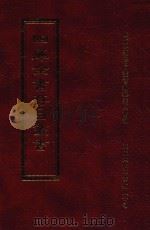 四库全书存目丛书  子部  第250册（1995 PDF版）