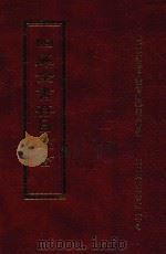 四库全书存目丛书 子部 第254册 1995 PDF电子版封面 9579943303 四库全书存目丛书编纂委员会编