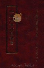 四库全书存目丛书  子部  第255册   1995  PDF电子版封面  9579943303  四库全书存目丛书编纂委员会编 