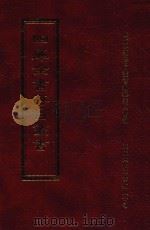 四库全书存目丛书  子部  第256册   1995  PDF电子版封面  9579943303  四库全书存目丛书编纂委员会编 