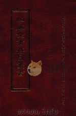 四库全书存目丛书  子部  第257册   1995  PDF电子版封面  9579943303  四库全书存目丛书编纂委员会编 