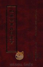 四库全书存目丛书  集部  第9册（1997 PDF版）
