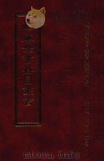 四库全书存目丛书  集部  第11册（1997 PDF版）