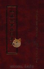 四库全书存目丛书  集部  第12册（1997 PDF版）