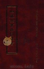 四库全书存目丛书 集部 第15册 1997 PDF电子版封面 9579943338 四库全书存目丛书编纂委员会编