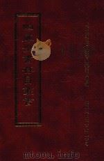 四库全书存目丛书  集部  第16册（1997 PDF版）