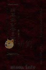四库全书存目丛书 集部 第17册 1997 PDF电子版封面 9579943338 四库全书存目丛书编纂委员会编