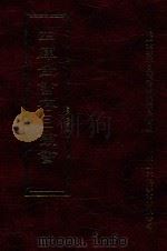 四库全书存目丛书  集部  第18册（1997 PDF版）