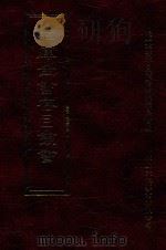 四库全书存目丛书  集部  第19册（1997 PDF版）