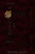 四库全书存目丛书  集部  第20册（1997 PDF版）