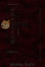 四库全书存目丛书  集部  第21册（1997 PDF版）