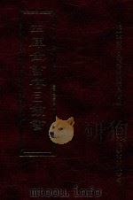 四库全书存目丛书 集部 第22册 1997 PDF电子版封面 9579943338 四库全书存目丛书编纂委员会编
