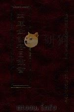 四库全书存目丛书  集部  第23册（1997 PDF版）