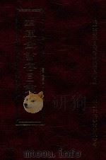 四库全书存目丛书  集部  第24册   1997  PDF电子版封面  9579943338  四库全书存目丛书编纂委员会编 
