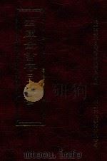 四库全书存目丛书  集部  第25册（1997 PDF版）