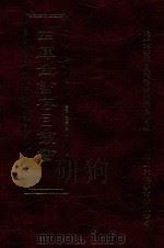 四库全书存目丛书  集部  第26册（1997 PDF版）