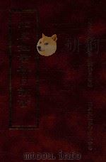 四库全书存目丛书 集部 第28册 1997 PDF电子版封面 9579943338 四库全书存目丛书编纂委员会编