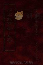 四库全书存目丛书 集部 第31册 1997 PDF电子版封面 9579943338 四库全书存目丛书编纂委员会编