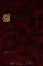 四库全书存目丛书  集部  第32册（1997 PDF版）