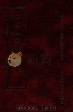 四库全书存目丛书  集部  第36册（1997 PDF版）
