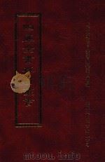 四库全书存目丛书  集部  第47册（1997 PDF版）