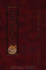 四库全书存目丛书  集部  第49册（1997 PDF版）