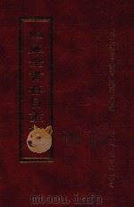 四库全书存目丛书  集部  第51册（1997 PDF版）