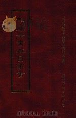四库全书存目丛书  集部  第52册（1997 PDF版）