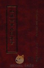 四库全书存目丛书  集部  第54册（1997 PDF版）