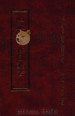 四库全书存目丛书 集部 第55册 1997 PDF电子版封面 9579943338 四库全书存目丛书编纂委员会编