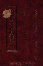 四库全书存目丛书  集部  第56册（1997 PDF版）