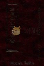 四库全书存目丛书 集部 第58册 1997 PDF电子版封面 9579943338 四库全书存目丛书编纂委员会编