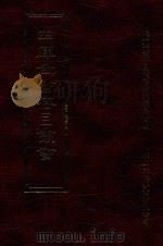 四库全书存目丛书  集部  第60册（1997 PDF版）