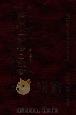 四库全书存目丛书  集部  第61册（1997 PDF版）