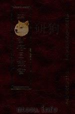 四库全书存目丛书  集部  第62册（1997 PDF版）